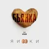 Bianka - Яички - Single